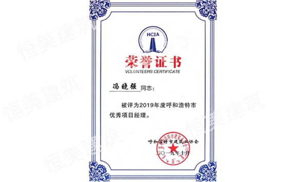 2019年度呼和浩特市優(yōu)秀項目經(jīng)理馮曉強