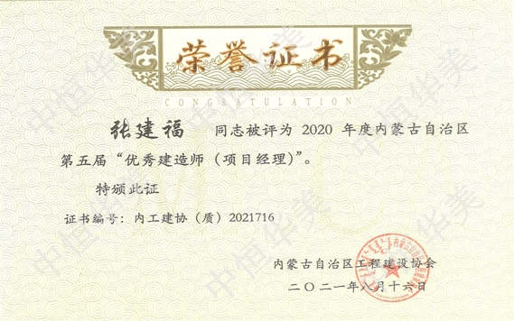 張建?！?020年度內(nèi)蒙古自治區(qū)第五屆”優(yōu)秀建造師（項(xiàng)目經(jīng)理）“