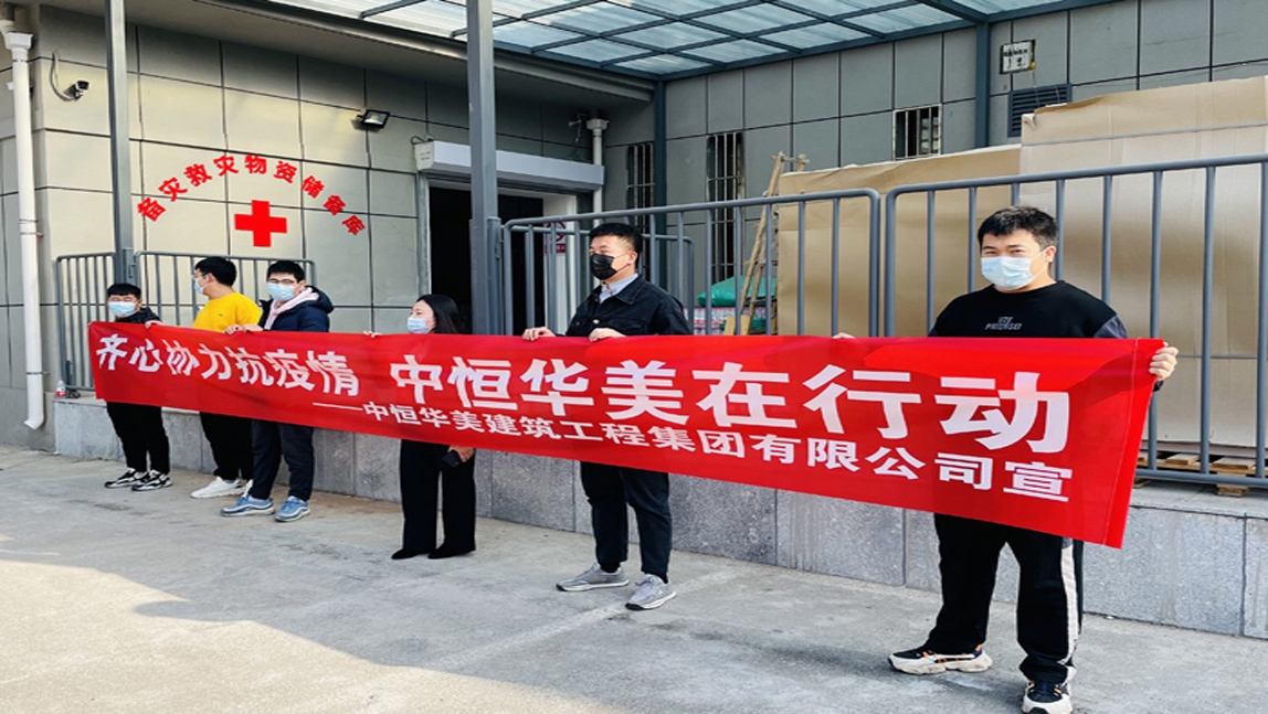 齊心協(xié)力抗疫情，中恒華美在行動。