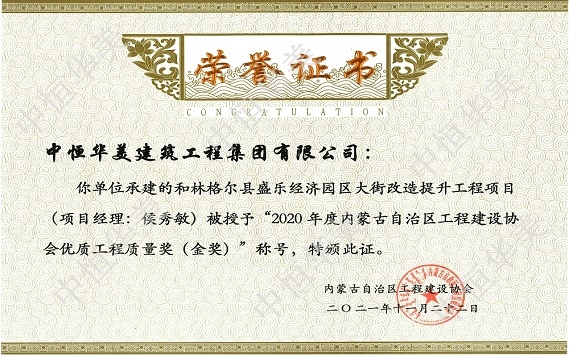 和林格爾縣盛樂經(jīng)濟(jì)園區(qū)大街改造提升工程項目（項目經(jīng)理：侯秀敏）—2020年度內(nèi)蒙古自治區(qū)工程建設(shè)協(xié)會優(yōu)質(zhì)工程質(zhì)量獎（金獎）