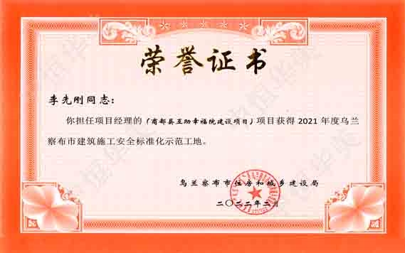項目經(jīng)理：李先剛-2021年度烏蘭察布市建筑施工安全標(biāo)準(zhǔn)化示范工地