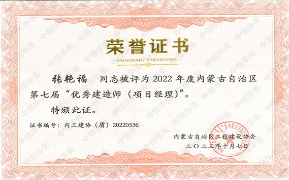 張艷?！?022 年度內蒙古自治區(qū)第七屆“優(yōu)秀建造師 (項目經(jīng)理)”