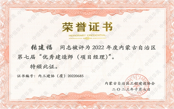 張建?！?022 年度內(nèi)蒙古自治區(qū)第七屆“優(yōu)秀建造師 (項目經(jīng)理)”