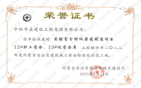 2023年8月實(shí)驗(yàn)室分析儀器研發(fā)制造項(xiàng)目12#職工宿舍、13#化學(xué)品庫(kù)工程被評(píng)為二〇二二年度內(nèi)蒙古自治區(qū)建筑施工安全標(biāo)準(zhǔn)化示范工地
