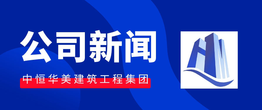 中恒華美建筑集團(tuán) |榮獲2024年呼和浩特市建筑業(yè)質(zhì)量管理先進(jìn)企業(yè)。
