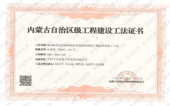 2024年5月榮獲內(nèi)蒙古自治區(qū)級工程建設(shè)工法證書，工法名稱：預(yù)制暗埋式控制器精準控制現(xiàn)澆混凝土樓板厚度施工工法