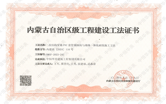 2024年5月榮獲內(nèi)蒙古自治區(qū)級工程建設(shè)工法證書，工法名稱：二次結(jié)構(gòu)穿墻PVC套管預(yù)制塊與墻體一體化砌筑施工工法