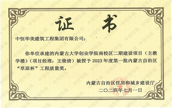 2024年7月榮獲內(nèi)蒙古大學(xué)創(chuàng)業(yè)學(xué)院南校區(qū)二期建設(shè)項目(主教學(xué)樓)(項目經(jīng)理:王俊清)被授予2023年度第一批內(nèi)蒙古自治區(qū)“草原杯”工程質(zhì)量獎