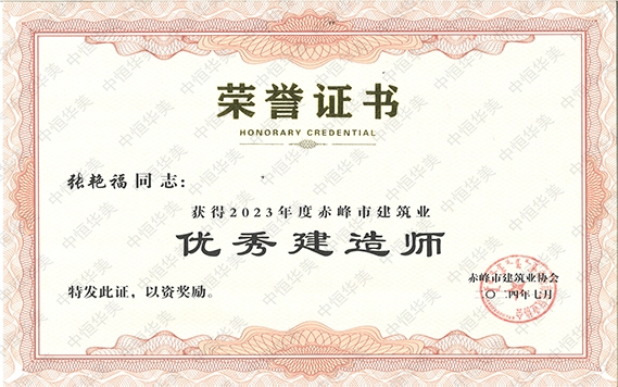 張艷?！@得2023年度赤峰市建筑業(yè)優(yōu)秀建造師