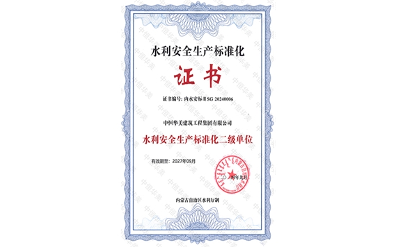 2024年9月榮獲水利安全生產(chǎn)標(biāo)準(zhǔn)化二級(jí)單位