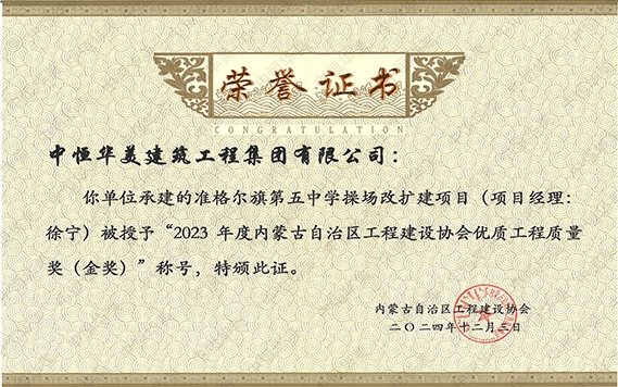 2024年12月準(zhǔn)格爾旗第五中學(xué)操場改擴(kuò)建項目（項目經(jīng)理：徐寧）被授予“2023年度內(nèi)蒙古自治區(qū)程建設(shè)協(xié)會優(yōu)質(zhì)工程質(zhì)量獎（金獎）”稱號