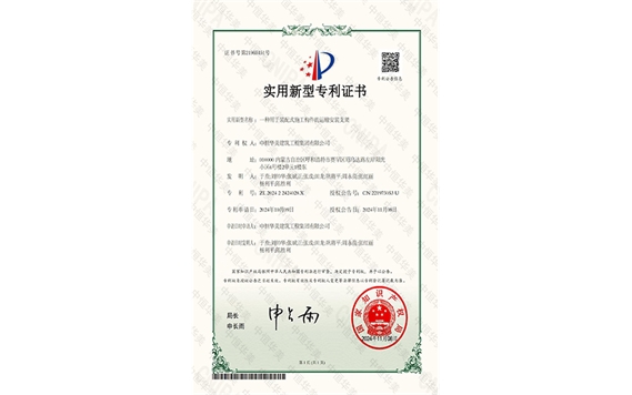 實用新型專利證書——一種用于裝配式施工構(gòu)件的運輸安裝支架