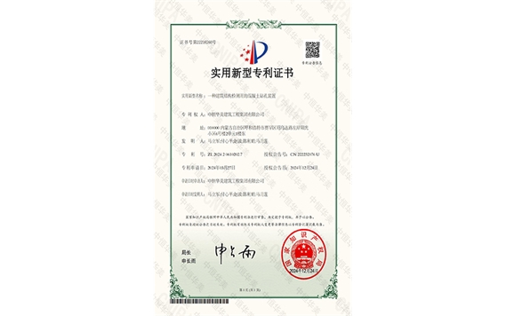 實(shí)用新型專利證書——一種建筑結(jié)構(gòu)檢測(cè)用的混凝土鉆孔裝置