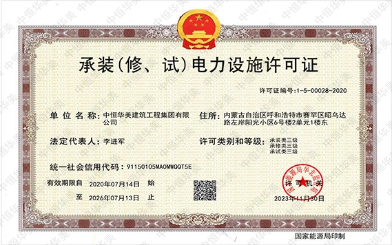 承裝（修、試）電力設(shè)施許可證