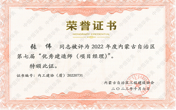 2022年度內蒙古自治區(qū)第七屆“優(yōu)秀建造師（項目經(jīng)理）”--張偉 拷貝.jpg