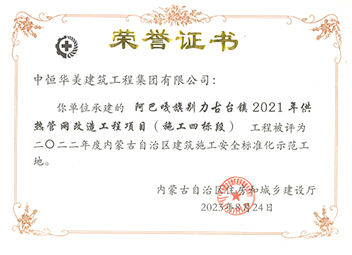 2022年度內(nèi)蒙古自治區(qū)建筑施工安全標(biāo)準(zhǔn)化示范工地【榮譽證書】 拷貝.jpg
