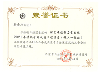 2022年度內(nèi)蒙古自治區(qū)建筑施工安全標(biāo)準(zhǔn)化示范工地【項目經(jīng)理：楊素玲】 拷貝.jpg
