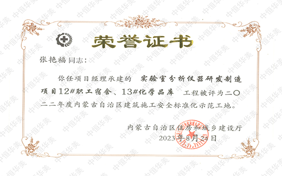 水印 張艷福 2022年度內(nèi)蒙古自治區(qū)建筑施工安全標(biāo)準(zhǔn)化示范工地【項(xiàng)目經(jīng)理：張艷福】 拷貝.jpg