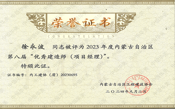 2023年度優(yōu)秀項目經(jīng)理（徐永波） 拷貝.jpg