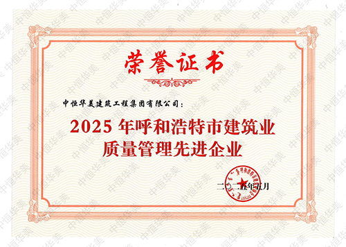 2025年呼和浩特市建筑業(yè)質(zhì)量管理先進企業(yè) 拷貝.jpg