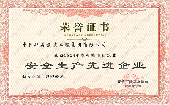 2024年度赤峰市建筑業(yè)安全生產(chǎn)先進(jìn)企業(yè) 拷貝.jpg