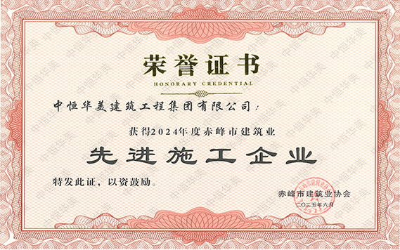2024年度赤峰市建筑業(yè)先進(jìn)施工企業(yè) 拷貝.jpg
