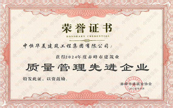 2024年度赤峰市建筑業(yè)質(zhì)量管理先進(jìn)企業(yè) 拷貝.jpg