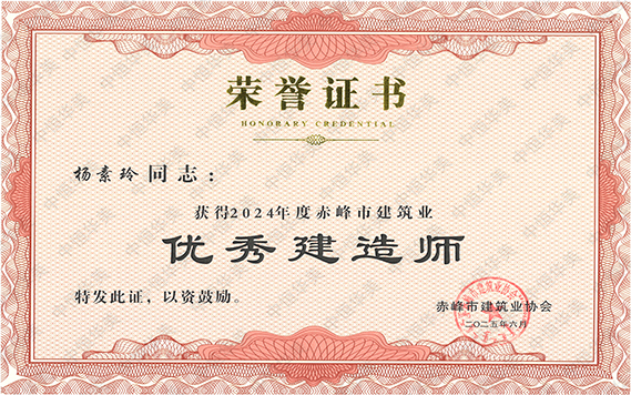 優(yōu)秀建造師-楊素玲 拷貝.jpg