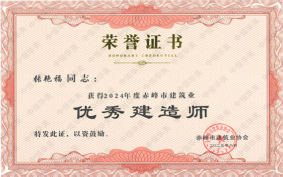 優(yōu)秀建造師-張艷福 拷貝.jpg